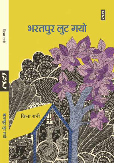 Bharatpur Lut Gayo By Vibha Rani
