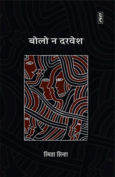 Bolo Na Darvesh By Smita Sinha