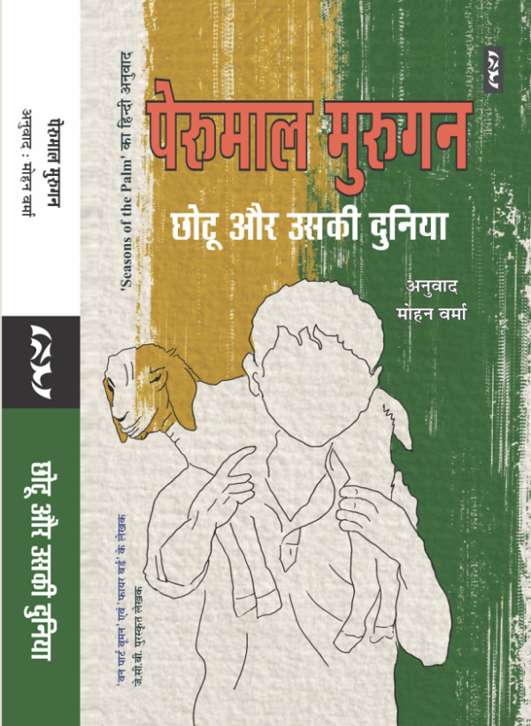 Perumal Murugan Chotu Aur Uski Duniya BY Perumal Murugan