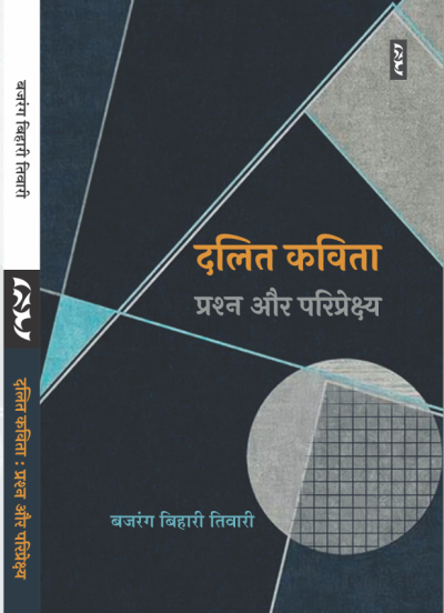Dalit Kavita - Prashana aur Paripekshya - Bajrang Bihari Tiwari