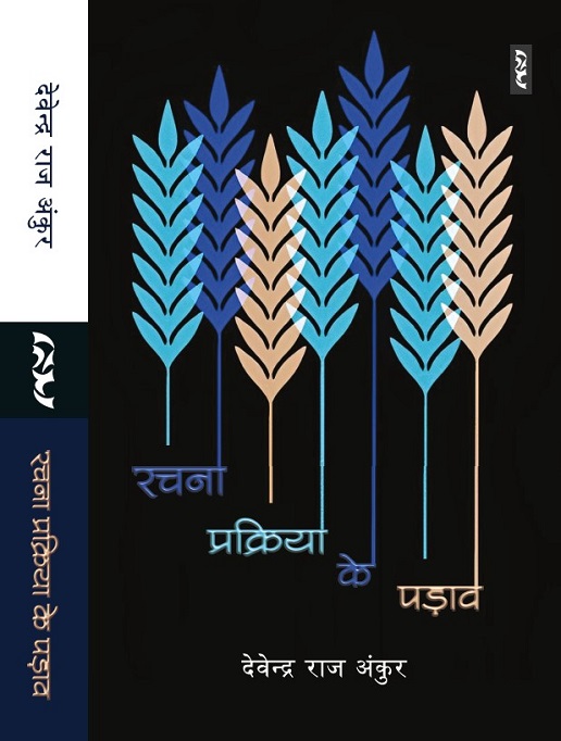 RACHANA PRAKRIYA KE PADAV (Thought on Theatre Work) by Devendra Raj Ankur