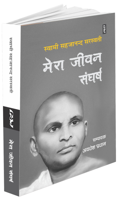 Mera Jivan Sangharsh By Swami Sahjanand Sarswati