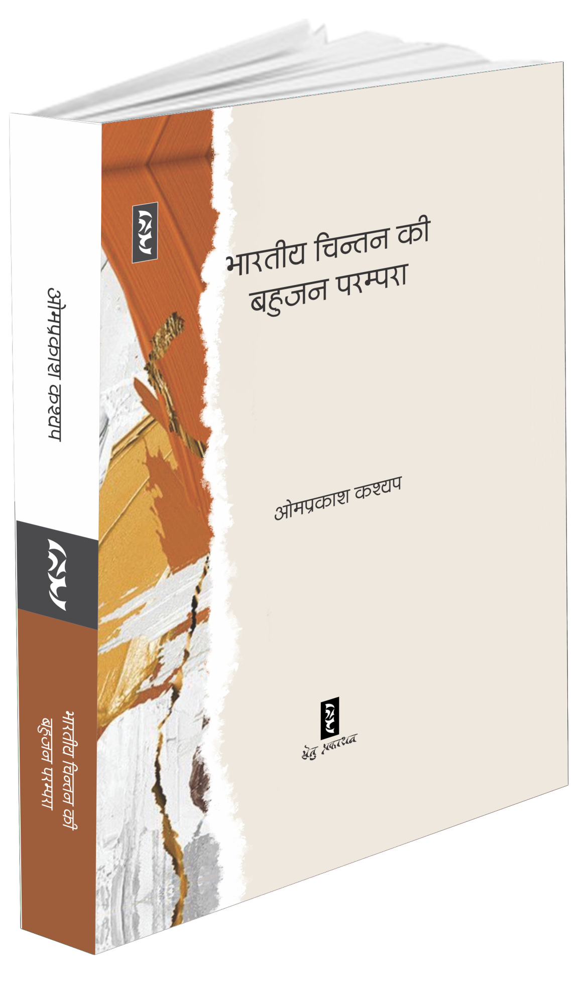 Bhartiya Chintan Ki Bahujan Parampra By Om Prakash Kashyap - Image 1