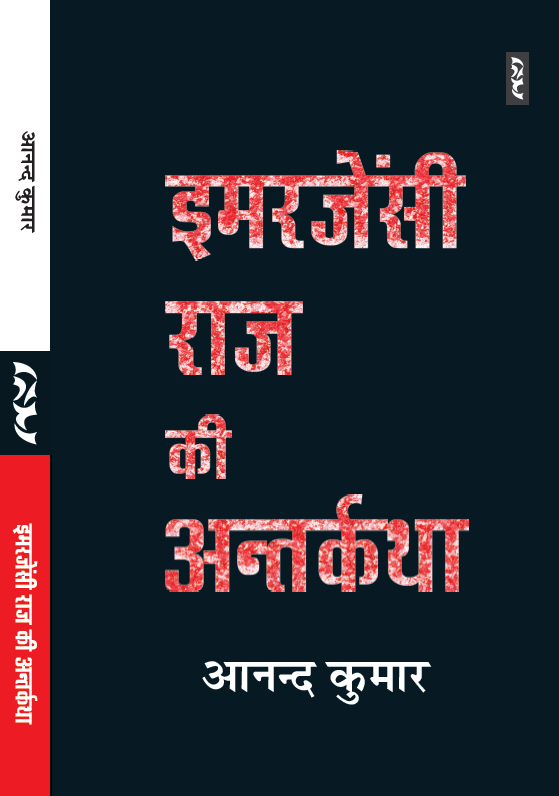 Emergency Raj Ki Antarkatha By Anand Kumar