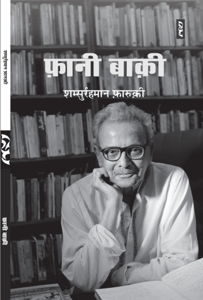 Fani Baaki -Shamsur Rahman Faruqi