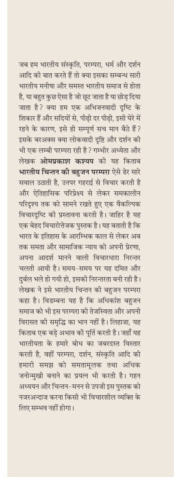 Bhartiya Chintan Ki Bahujan Parampra By Om Prakash Kashyap