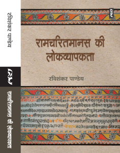 Ramcharitmanas Ki Lokvyapkta By Ravishankar Pandey