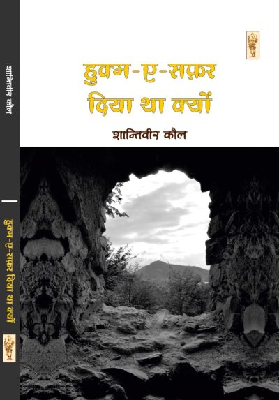 Hukm-E-Safar Diya Tha Kyon by ShantiVeer Kaul