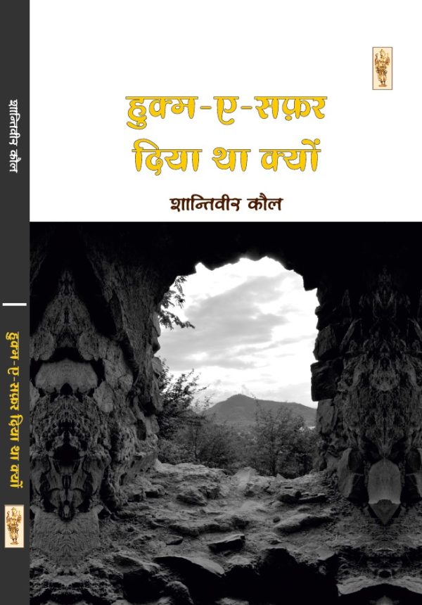 Hukm-E-Safar Diya Tha Kyon by ShantiVeer Kaul