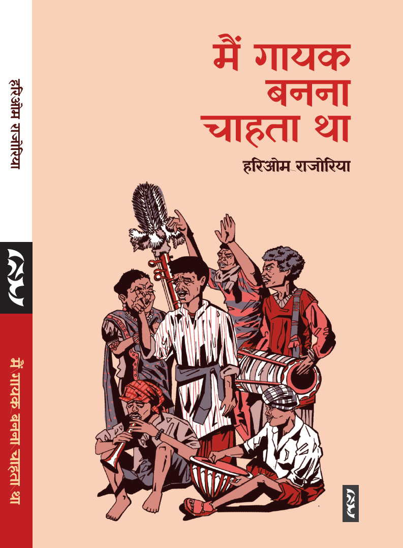 Mai Gayak Banna Chahta Tha by Hariom Rajoria - Image 1