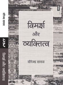 Vimarsh Aur Vyaktitva By Virendra Yadav
