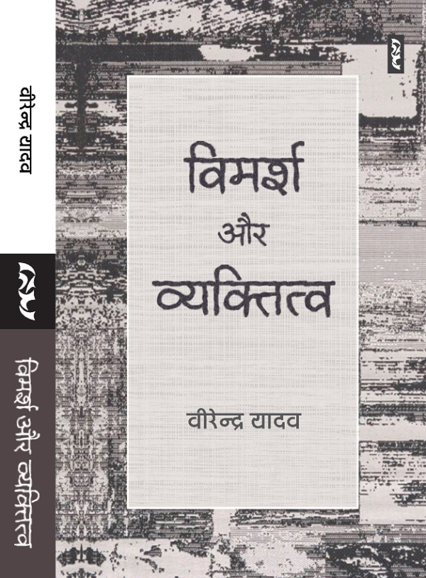 Vimarsh Aur Vyaktitva By Virendra Yadav