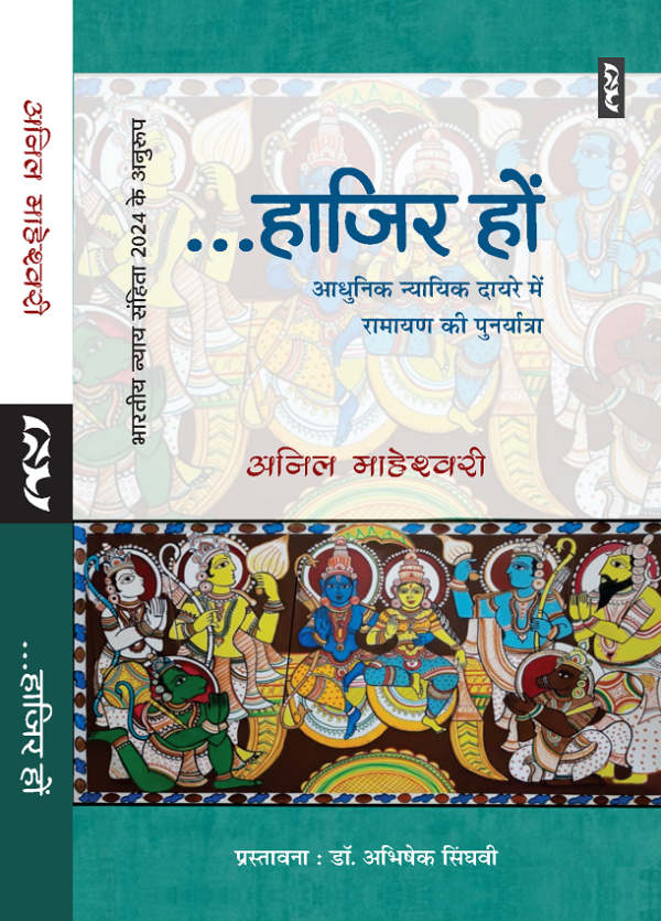 ...Hajir Ho : Adhunik Nyayik Dayre Mein Ramayana Ki Punaryatra