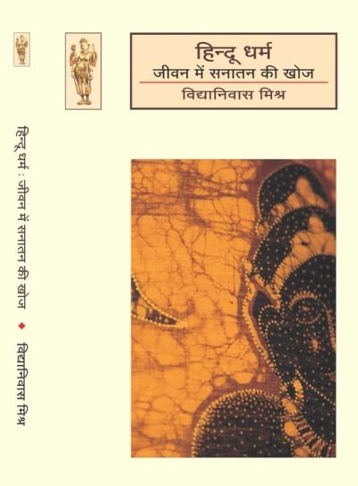 Hindu Dharma : jeevan mein sanatan ki khoj - Vidhya Niwas Mishra