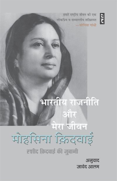 Bhartiya Rajneeti Aur Mera Jeevan - Mohsina-kidwai