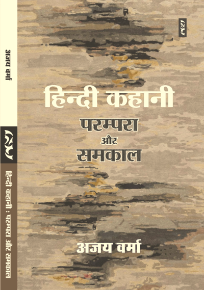 Hindi Kahani : Parampara Aur Samkal By Ajay Verma