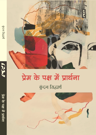 Prem Ke Paksh Mein Prarthana By Kundan Siddhartha