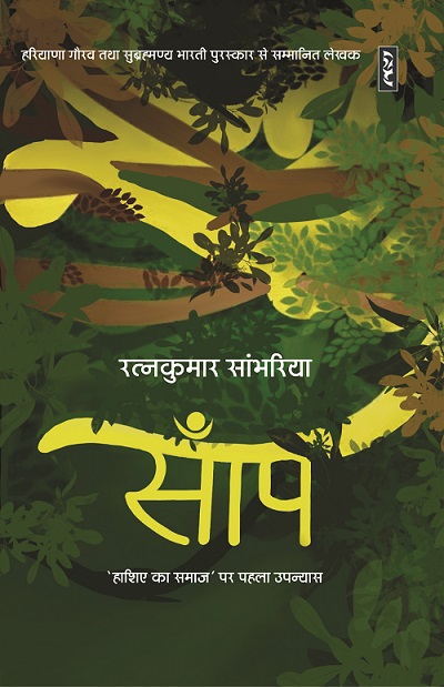 Saanp by Ratankumar Sambharia
