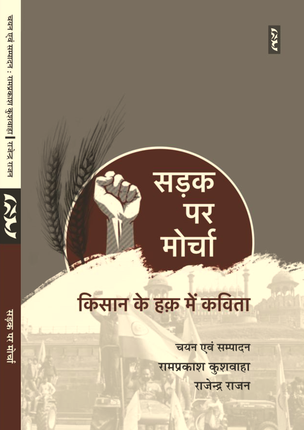 SADAK PAR MORCHA (Poems) Edited by Ramprakash Kushwaha, Rajendra Rajan