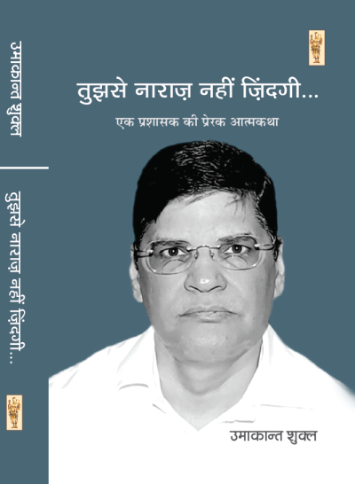 Tujhse Naraz Nahi Zindagi (Autobiography) By Umakant Shukla