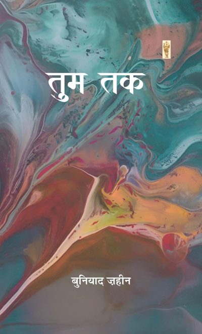 Tum Tak Hardcover By Buniyad Zaheen