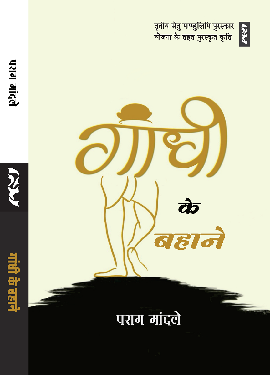 GANDHI-KE-BAHANE