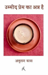 UMMEED PREM KA ANN HAI