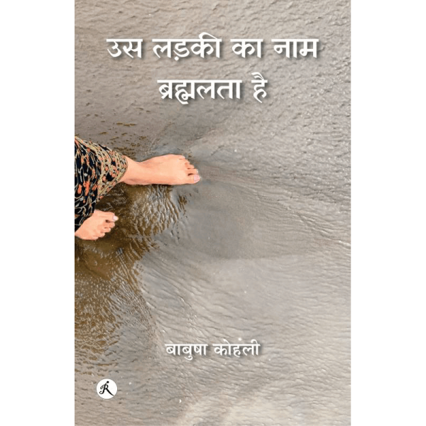 उस लड़की का नाम ब्रम्हलता है