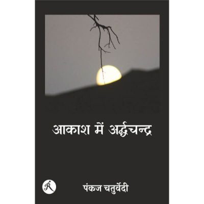 AAKASH ME ARDHCHANDRA