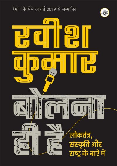 बोलना ही है