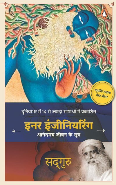 Inner Engineering (Hindi)