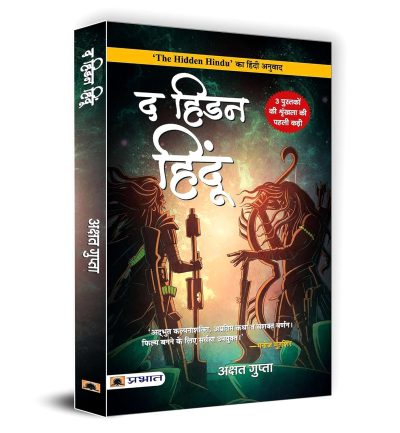 The Hidden Hindu Book 1