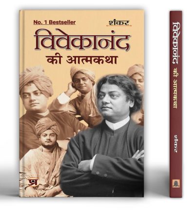 Vivekanand ki Aatmakatha