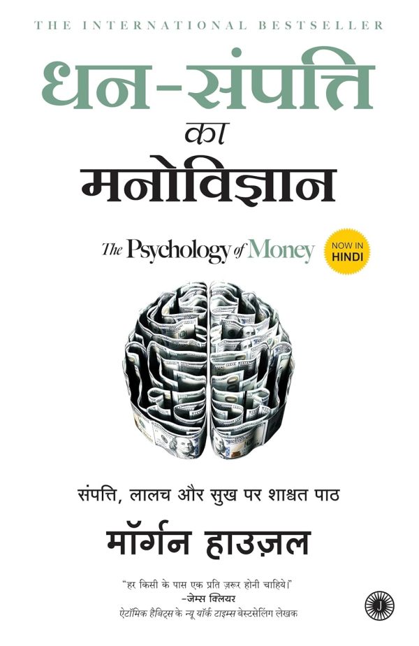 Dhann-Sampatti Ka Manovigyan