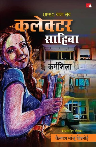 UPSC Wala Love: Collector Sahiba - Image 1