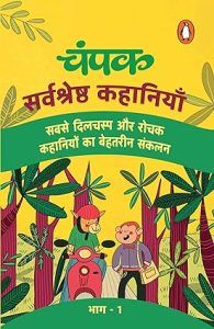 Champak Sarvshreshtha Kahaniyan