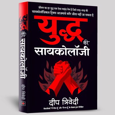 Yuddh ki Psychology (Hindi)
