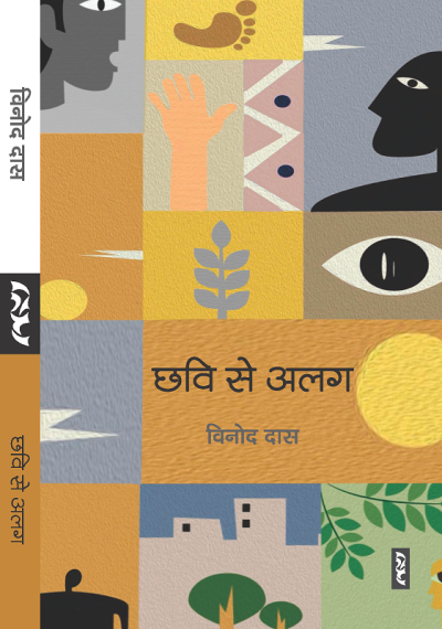 Chhavi Se Alag (Sansmaran) By Vinod Das - Image 1