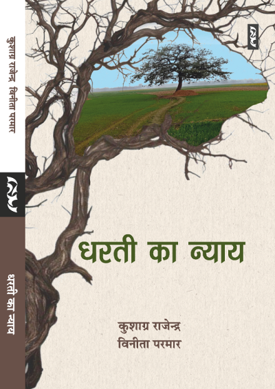 Dharti Ka Nyay by Kushagra Rajendra and Vineeta Parmar