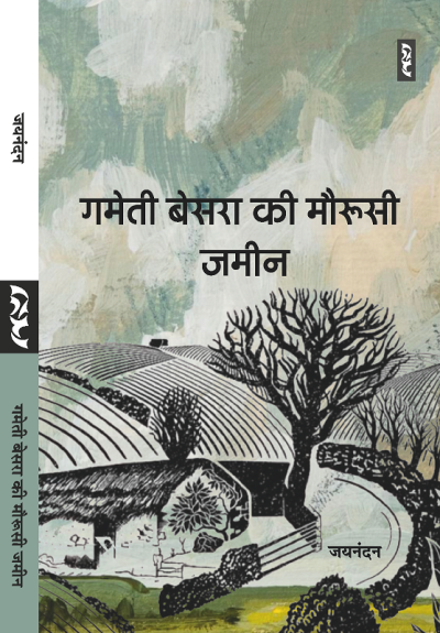 Gameti Besara Ki Mauroosi Zamin (Short Stories) By Jainandan