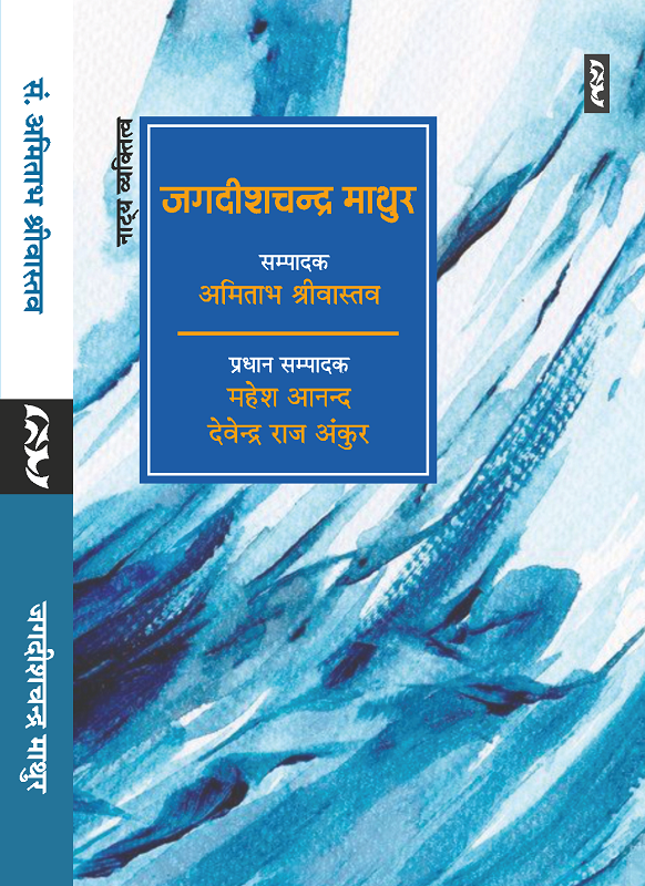 Jagdishchandra Mathur By Amitabh Srivastava