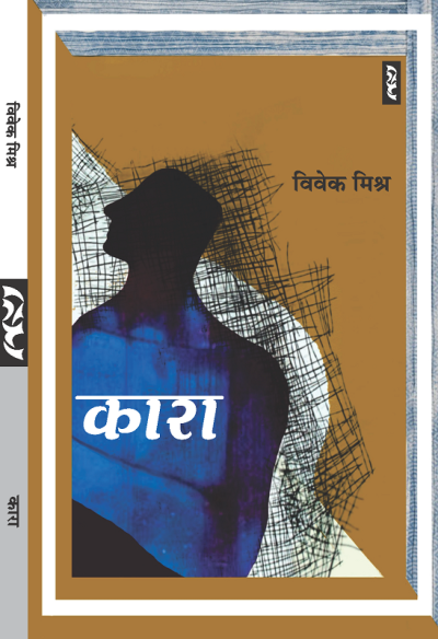 Kara (Kahani-sangrah) By Vivek Mishra