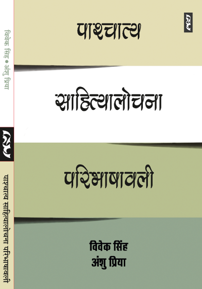 Pashchatya Sahityalochan Paribhashavali By Vivek Singh And Anshu Priya