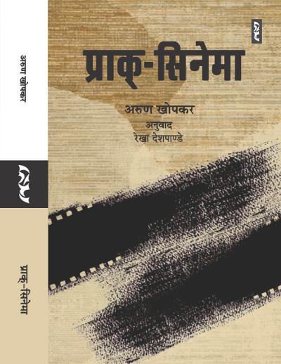 Prak Cinema By Arun Khopkar