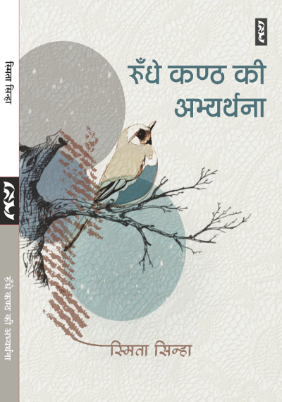 Rundhe Kanth Ki Abhyarthana (Poems) By Smita Sinha