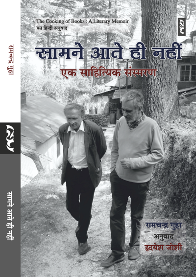 Samne Aate Hi Nahin : Ek Sahityik Sansmaran By Ramchandra Guha