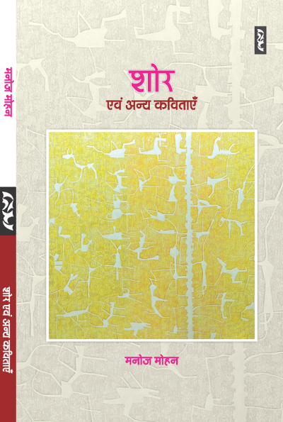 Shor Evam Anya Kavitaen (Poem) By Manoj Mohan