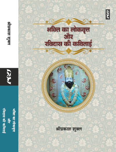 Bhakti Ka Lokvritt Aur Ravidas Ki Kavitayi By Shriprakash Shukla