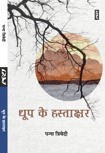 Dhoop Ke Hastakshar (Poems) By Panna Trivedi