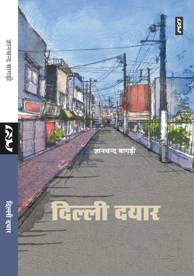 DILLY DAYAAR (Novel) by Gyan Chand Bagdi